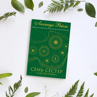 Семь сестер. Сестра тени - фото 5