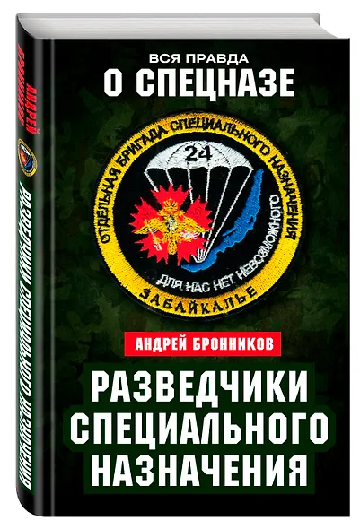 Разведчики специального назначения. Из жизни 24-й бригады спецназа ГРУ - фото 3