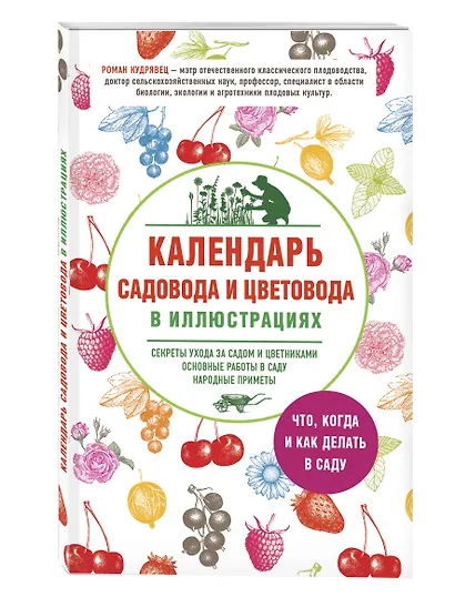 Календарь садовода и цветовода в иллюстрациях. Что, когда и как делать в саду - фото 3