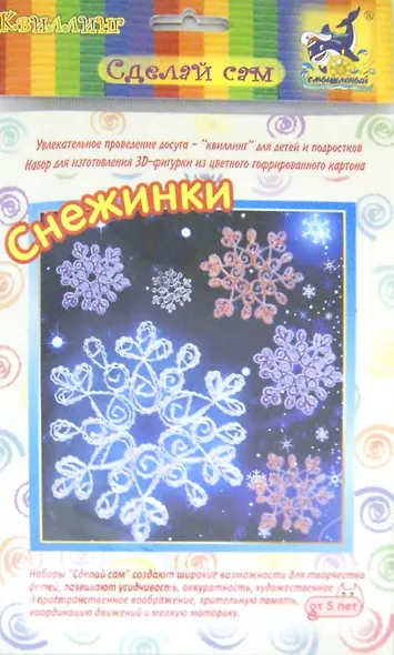 Набор для изготовления 3D-фигурки "Снежинки". -Новосибирск: ИП Новикова Т.В, (Сделай сам). БЗ-НГ-015 284937 - фото 1
