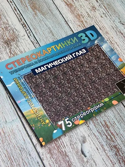 Магический глаз. 75 стереограмм. Тренировка и восстановление зрения - фото 4