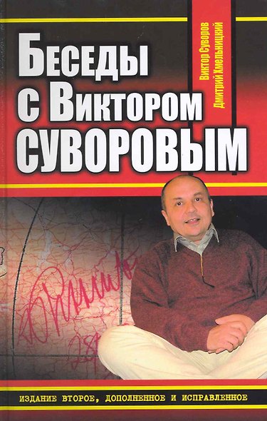 Беседы с Виктором Суворовым - фото 1