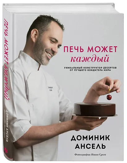 Печь может каждый. Уникальный конструктор десертов от лучшего кондитера мира - фото 3