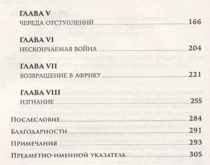 Клятва Ганнибала: Жизнь и войны величайшего врага Рима - фото 3