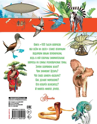 100 тысяч вопросов обо всем на свете - фото 2