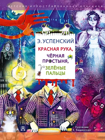Красная рука. Чёрная простыня. Зелёные пальцы - фото 1