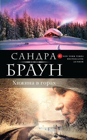 Хижина в горах - фото 1