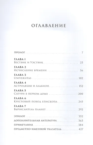 Светлые века: Путешествие в мир средневековой науки - фото 2