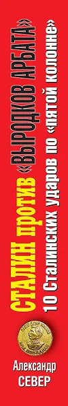 Сталин против "выродков Арбата". 10 Сталинских ударов по "пятой колонне" - фото 4
