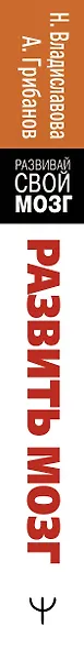 Развить мозг. Мнемотехники и НЛП. Скрытые возможности - фото 5