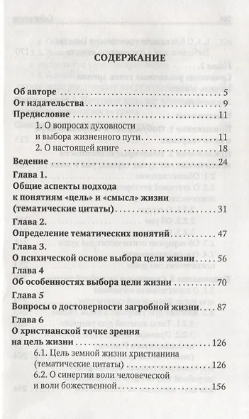 Размышления о цели и смысле земной жизни человека - фото 2
