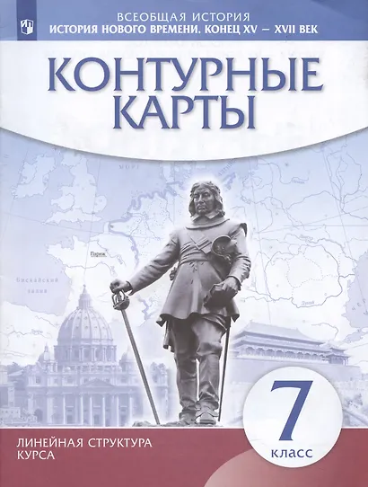 История нового времени. Конец XV - XVII век. Контурные карты. 7 класс - фото 3