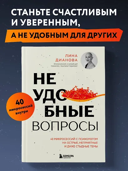 Неудобные вопросы. 40 микросессий с психологом на острые, неприятные и даже стыдные темы - фото 4