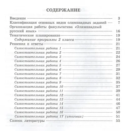 Олимпиадный русский язык. 2 класс. Методическое пособие - фото 2