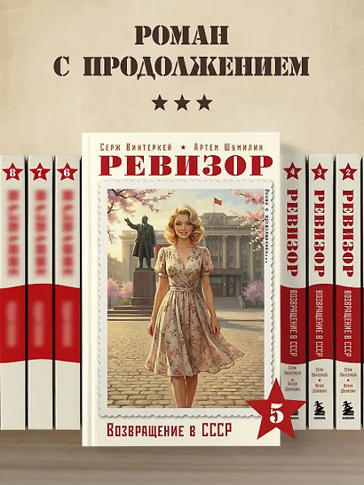 Ревизор. Возвращение в СССР. Часть 5 - фото 8