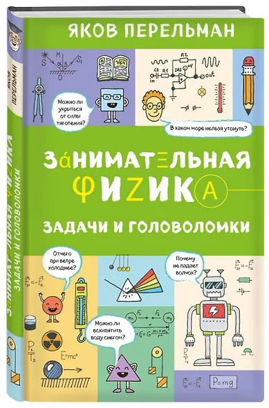 Занимательная физика. Задачи и головоломки - фото 3
