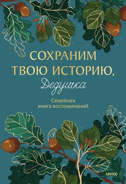 Сохраним твою историю, дедушка. Семейная книга воспоминаний - фото 2