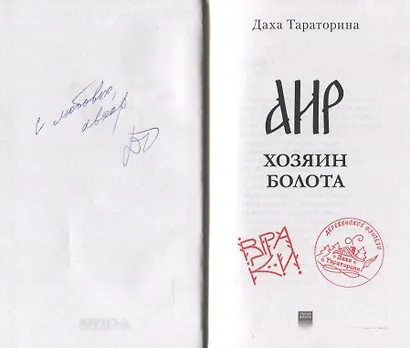 Аир. Хозяин болота (с автографом) - фото 2