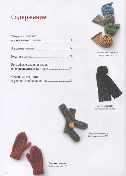 Коллекция японских узоров Йоко Хатты. 200 стильных дизайнов для вязания спицами - фото 3