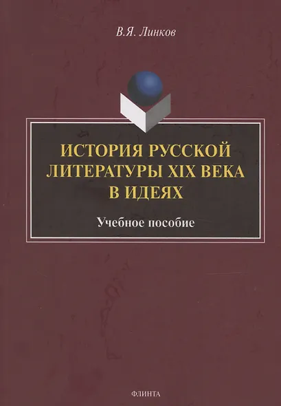 История русской литературы XIX века в идеях: учебное пособие - фото 1