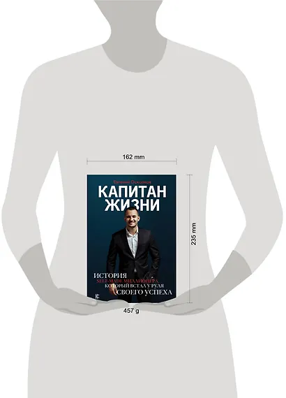 Капитан жизни. История self-made миллионера, который встал у руля своего успеха - фото 3