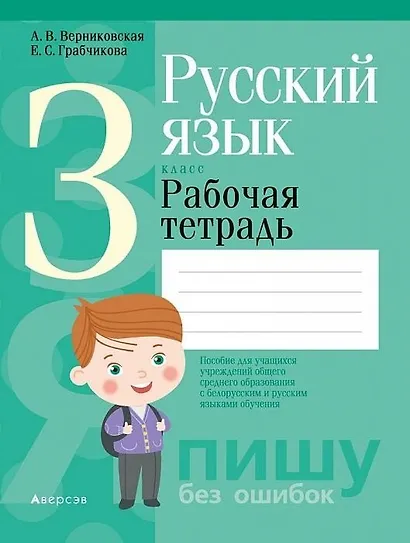 Русский язык. 3 класс. Рабочая тетрадь (для школ с русским и белорусским языками обучения) - фото 1