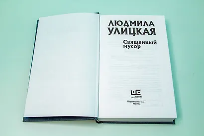 Священный мусор - фото 8