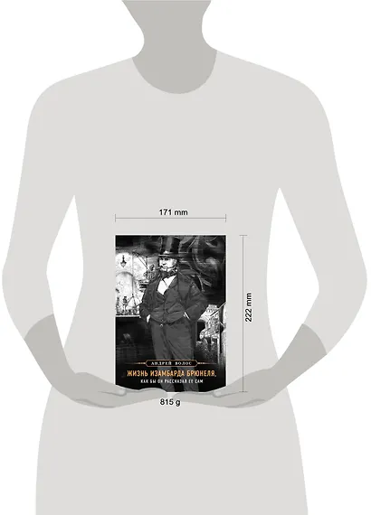 Жизнь Изамбарда Брюнеля, как бы он рассказал ее сам - фото 4