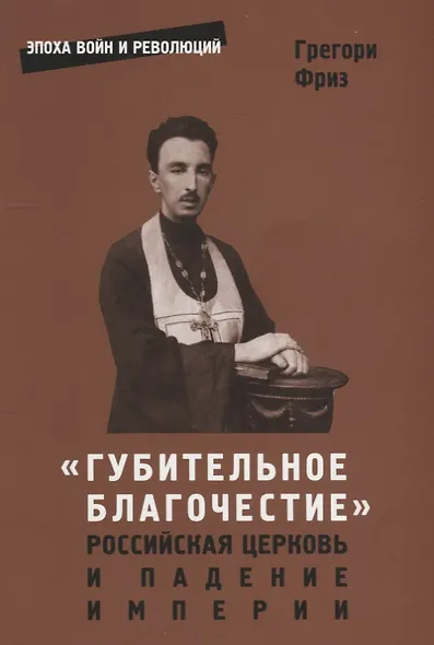 "Губительное благочестие". Российская церковь и падение империи - фото 1