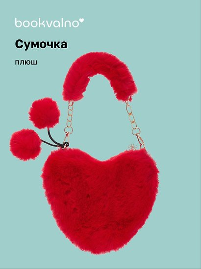 Сумочка плюшевая на молнии Сердце красное (23х20х5) (12-12610-202411-B6) - фото 1