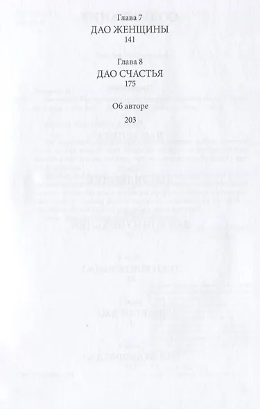 Дао жизни: Мастер-класс от убежденного индивидуалиста - фото 3