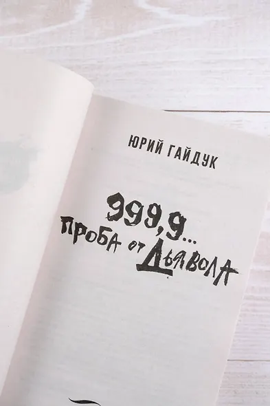 999,9... Проба от дьявола - фото 7