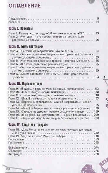 Трудный подросток. Конфликты и сильные эмоции. Терапия принятия и ответственности - фото 2
