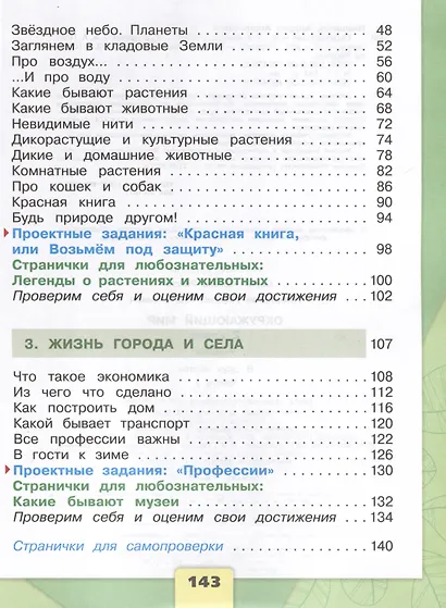 Окружающий мир. 2 класс. Учебник. В 2-х частях. Часть 1 - фото 3