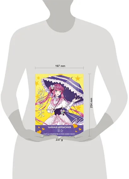 Anime Art. Чайная церемония. Книга для творчества в стиле аниме и манга - фото 4