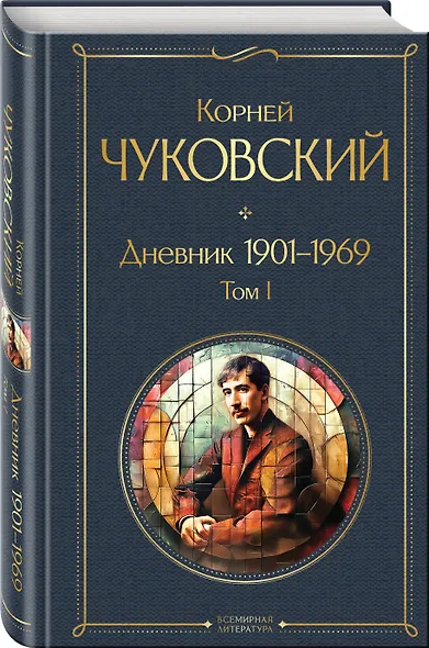 Дневник 1901-1969. Том I - фото 3