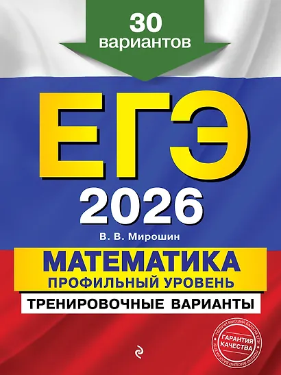 ЕГЭ-2026. Математика. Профильный уровень. Тренировочные варианты. 30 вариантов - фото 1
