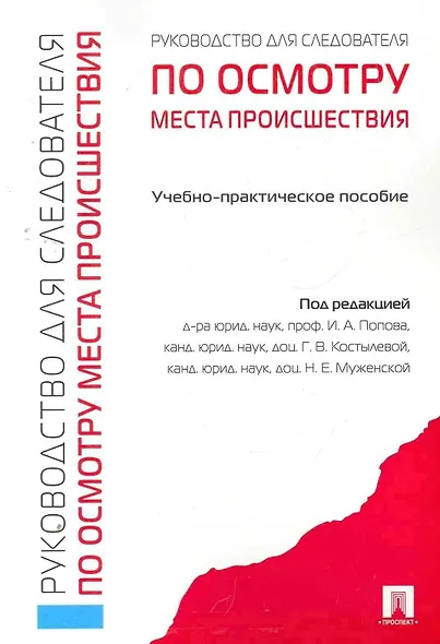 Руководство для следователя по осмотру места происшествия.Уч.-практ.пос. - фото 1