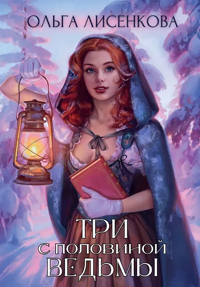 Три с половиной ведьмы - фото 1