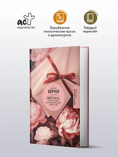 Эвелина, или История вступления юной леди в свет - фото 3