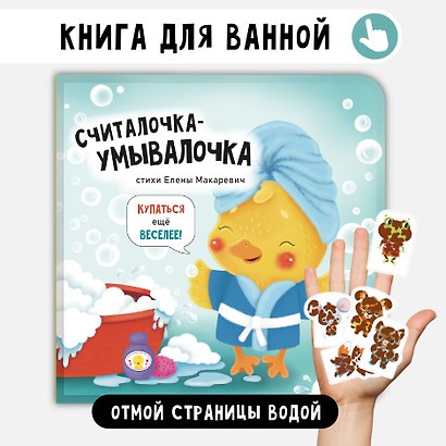"Считалочка-умывалочка". Книжка для купания - фото 1