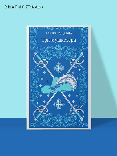 Три мушкетера - фото 4