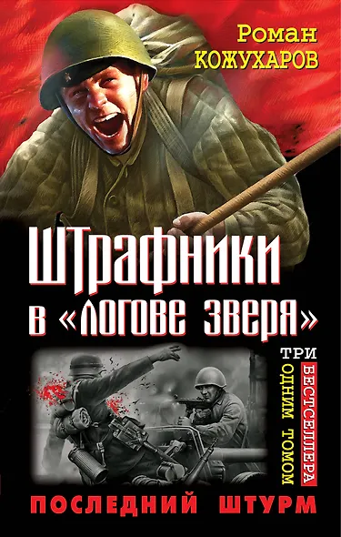 Штрафники в "логове зверя". Последний штурм. Три бестселлера одним томом - фото 1