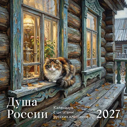 Душа России. Календарь с цитатами русских классиков. Календарь настенный на 2027 год (300х300 мм) - фото 1
