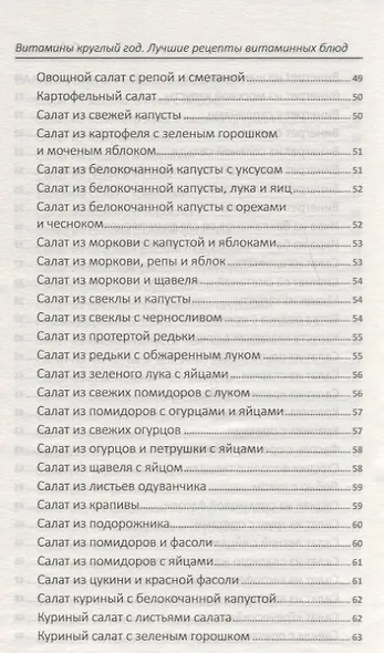 Витамины круглый год. Лучшие рецепты витаминных блюд - фото 8