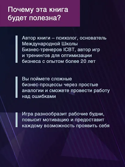 Метафорические деловые игры. Модификация вашего бизнеса через игру - фото 5