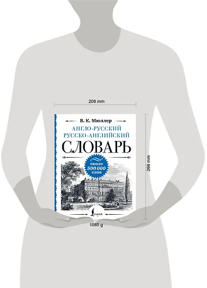 Англо-русский русско-английский словарь: около 500 000 слов - фото 4