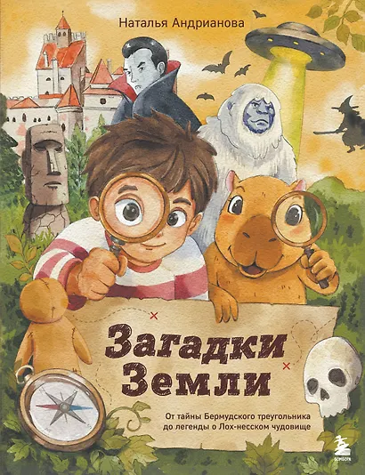 Загадки Земли. От тайны Бермудского треугольника до легенды о Лох-несском чудовище - фото 1