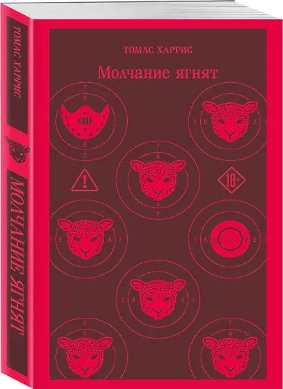 Молчание ягнят - фото 3