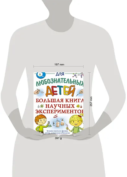 Большая книга научных экспериментов - фото 3